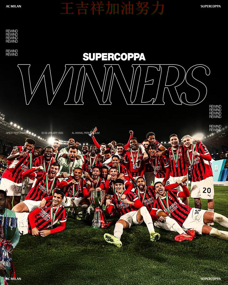 AC米兰在世乒赛中连续不败纪录继续扩大 成为赛后讨论的焦点