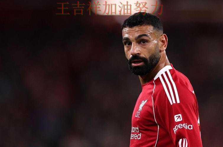 萨拉赫状态回升引发热议 进攻效率提升成为亮点